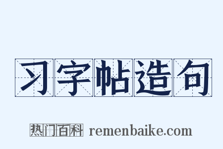 习字帖造句是什么意思的图片